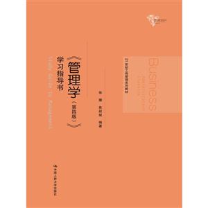 《管理学(第四版)》学习指导书-技术教育社区