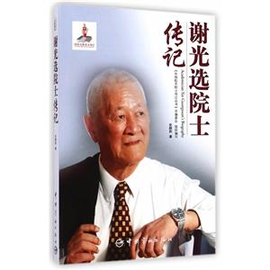 谢光选院士传记-技术教育社区