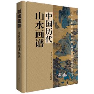 中国历代山水画谱(单本盒装带)-技术教育社区