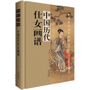 中国历代仕女画谱(单本盒装带)-技术教育社区