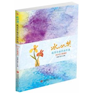 2014-小说卷-冰心奖获奖作家作品年选-技术教育社区