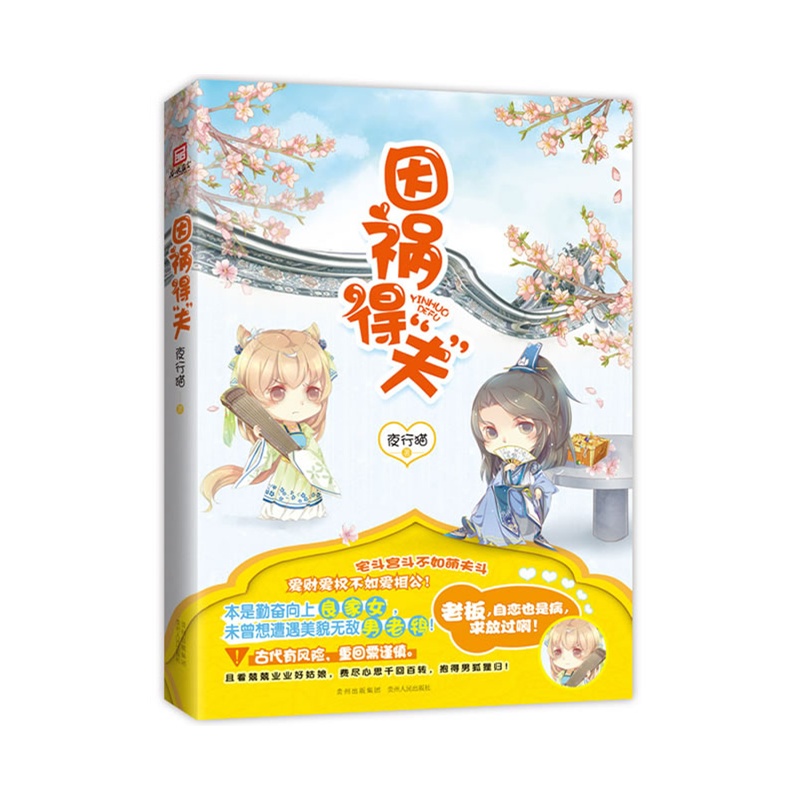 因祸得“夫”