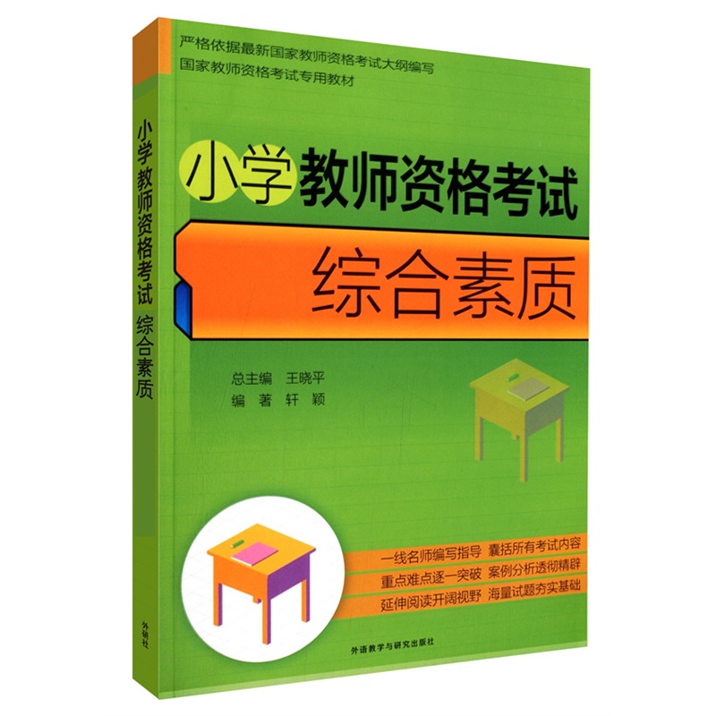 小学教师资格考试综合素质