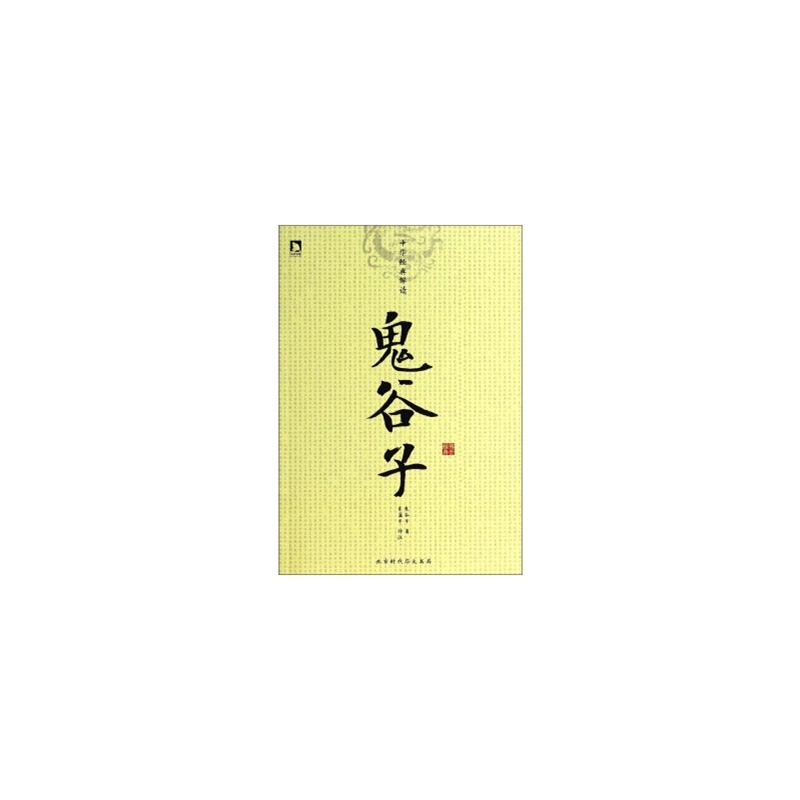 鬼谷子-中华经典解读