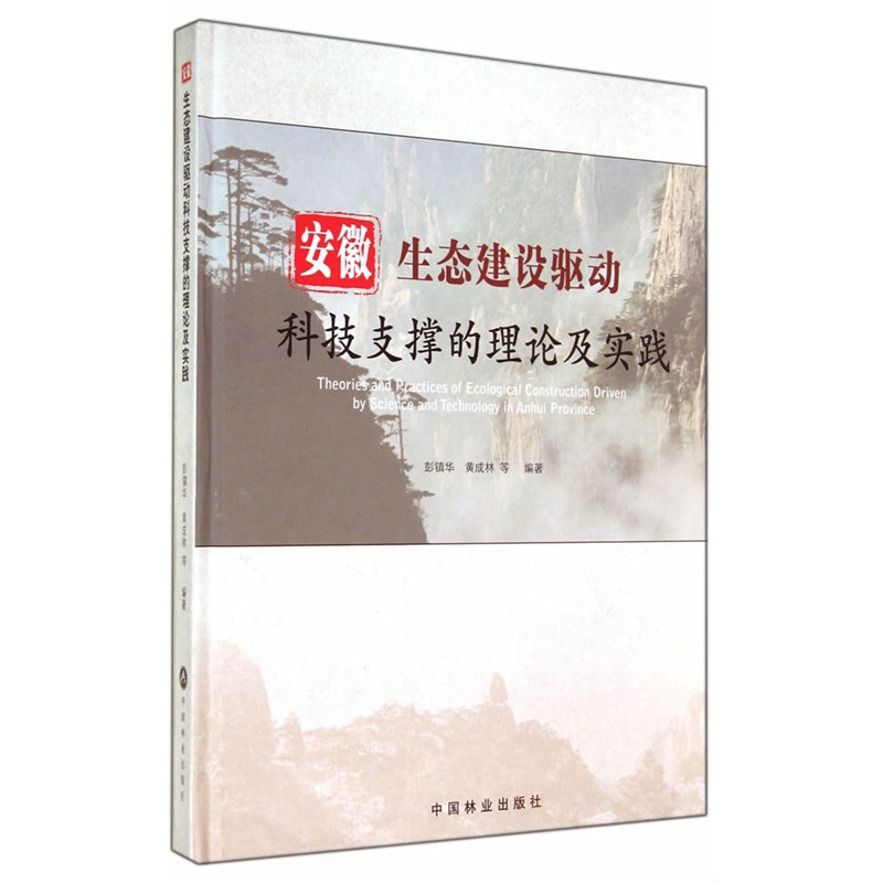 安徽生态建设驱动科技支撑的理论及实践