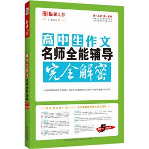 高中生作文名师全能辅导完全解密-技术教育社区