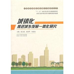 城镇化推进城乡发展一体化研究-技术教育社区