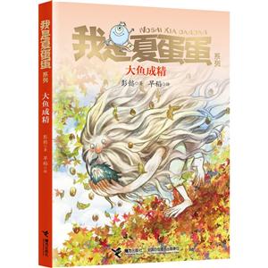 大鱼成精-我是夏蛋蛋系列-技术教育社区