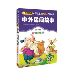 中外民间故事-彩图注音版-技术教育社区