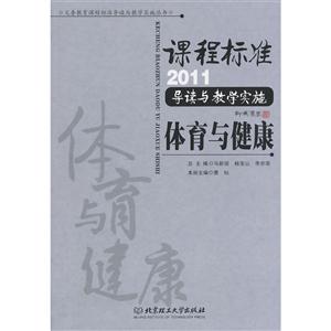 课程标准2011导读与教学实施体育与健康-技术教育社区