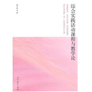 综合实践活动课程与教学论-技术教育社区