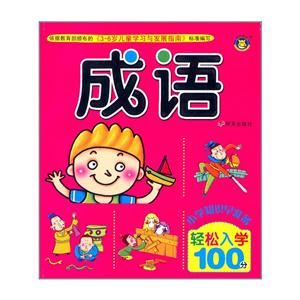轻松入学100分 成语-技术教育社区