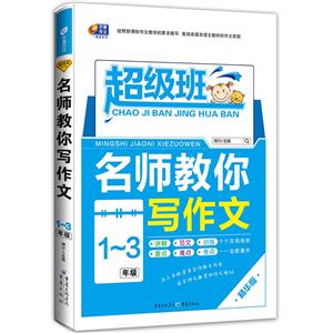 1-3年级-名师教你写作文-超级班-精华版-技术教育社区