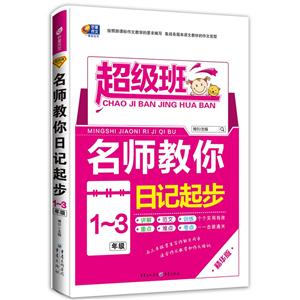 1-3年级-名师教你日记起步-超级班-精华版-技术教育社区
