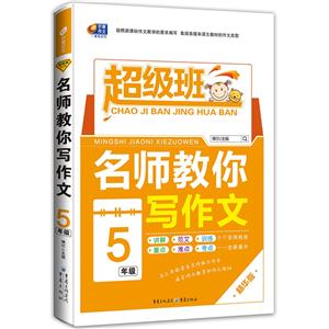 5年级-名师教你写作文-超级班-精华版-技术教育社区