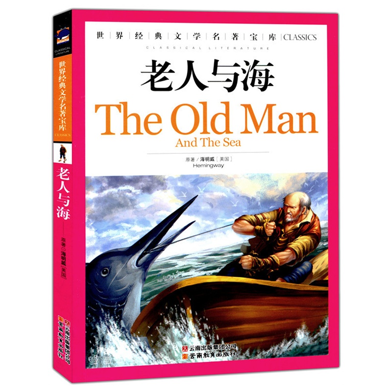 《世界经典文学名著 老人与海》【价格 目录 书评 正版】_中图网(原