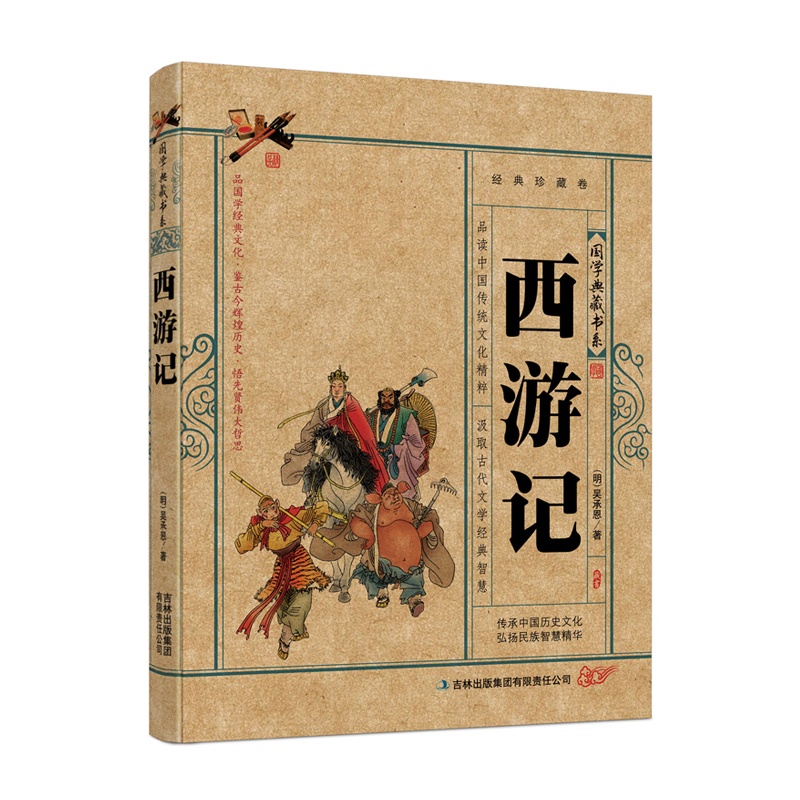 国学典藏书系---西游记