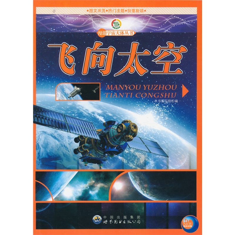 漫游宇宙天体丛书:飞向太空