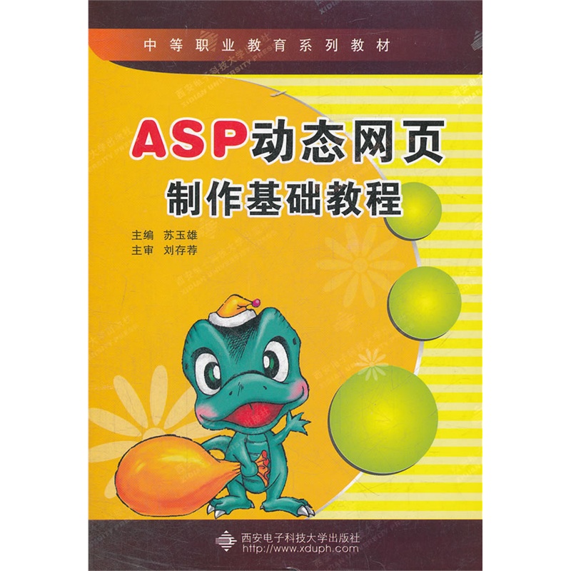 ASP动态网页制作基础教程(中职)