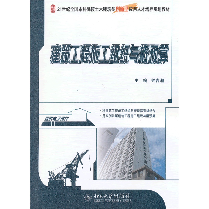 建筑工程施工组织与概预算