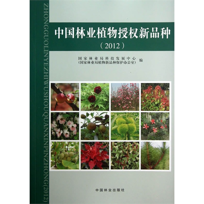 2012-中国林业植物授权新品种