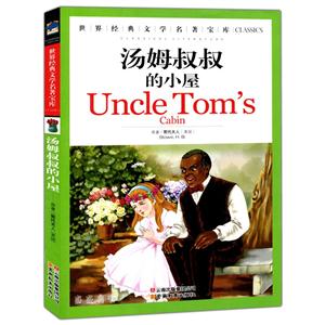 世界经典文学名著 汤姆叔叔的小屋-技术教育社区