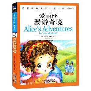世界经典文学名著 爱丽丝漫游奇境-技术教育社区