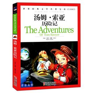 世界经典文学名著 汤姆索亚历险记-技术教育社区