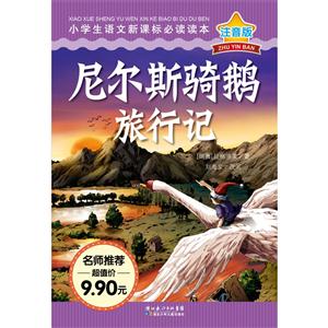 尼尔斯骑鹅旅行记-小学生语文必读读本-注音版-技术教育社区