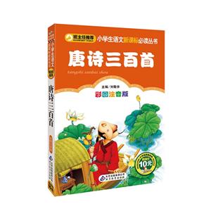 唐诗三百首-彩图注音版-技术教育社区