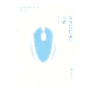 学前教育课件制作-技术教育社区