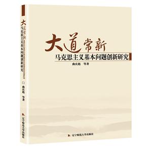 大道常新-马克思主义基本问题创新研究-技术教育社区