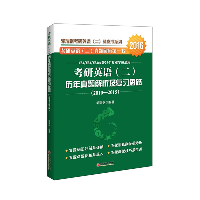 考研英语 历年真题解析及复习思路