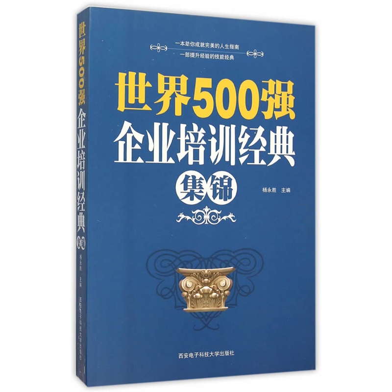 世界500强企业培训经典集锦