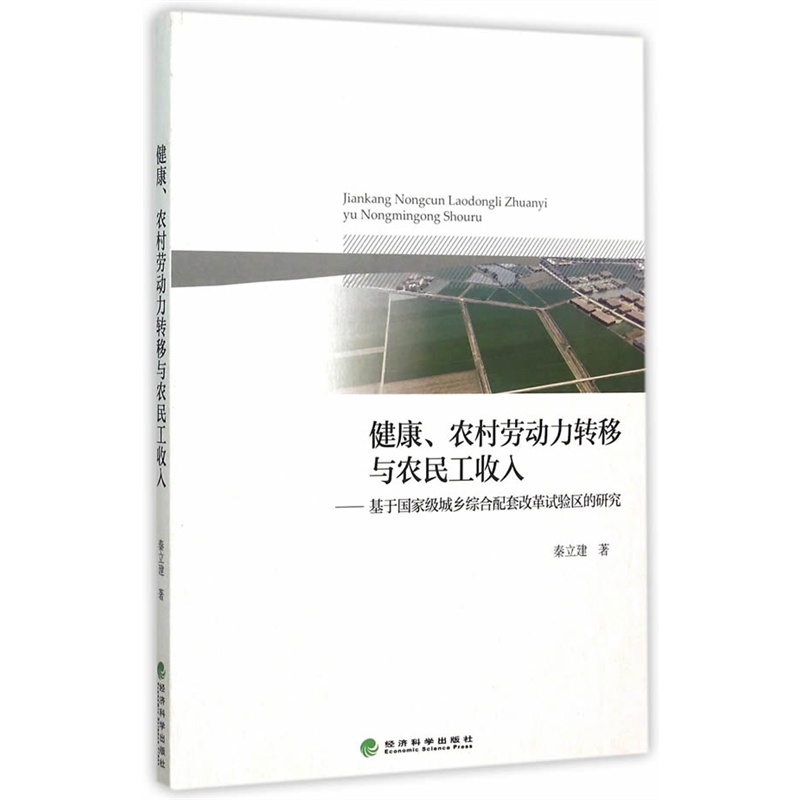 健康.农村劳动力转移与农民工收入-基于国家级城乡综合配套改革试验区的研究