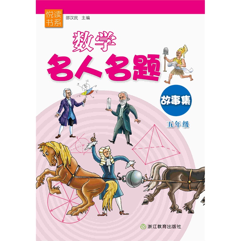五年级-数学名人名题故事集