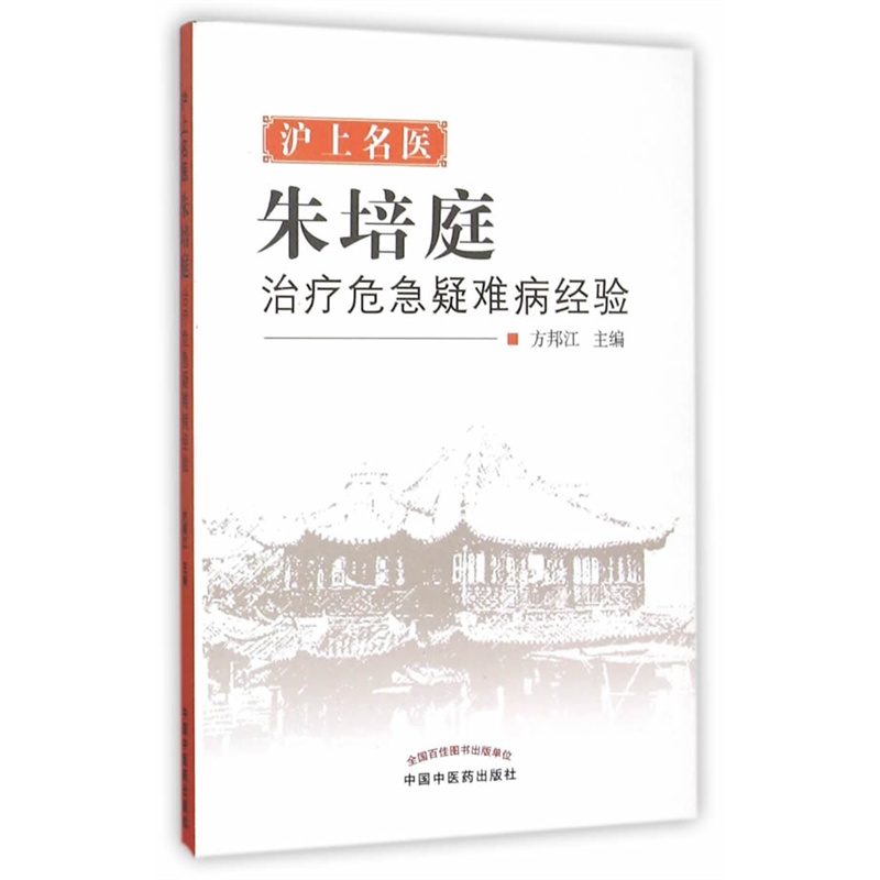 沪上名医朱培庭-治疗危急疑难病经验