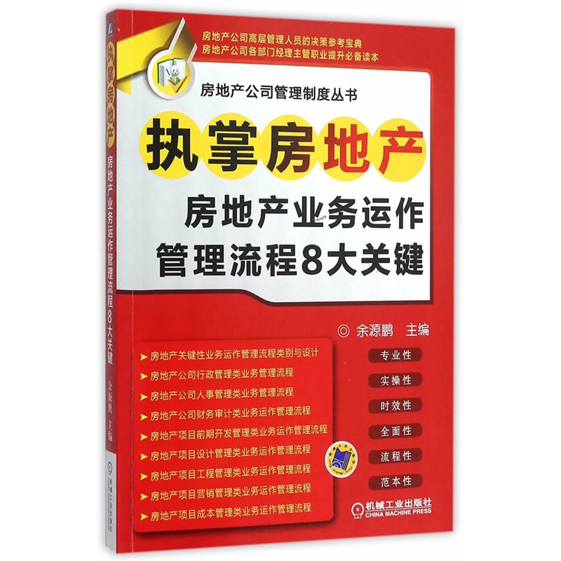 房地产业务运作管理流程8大关键