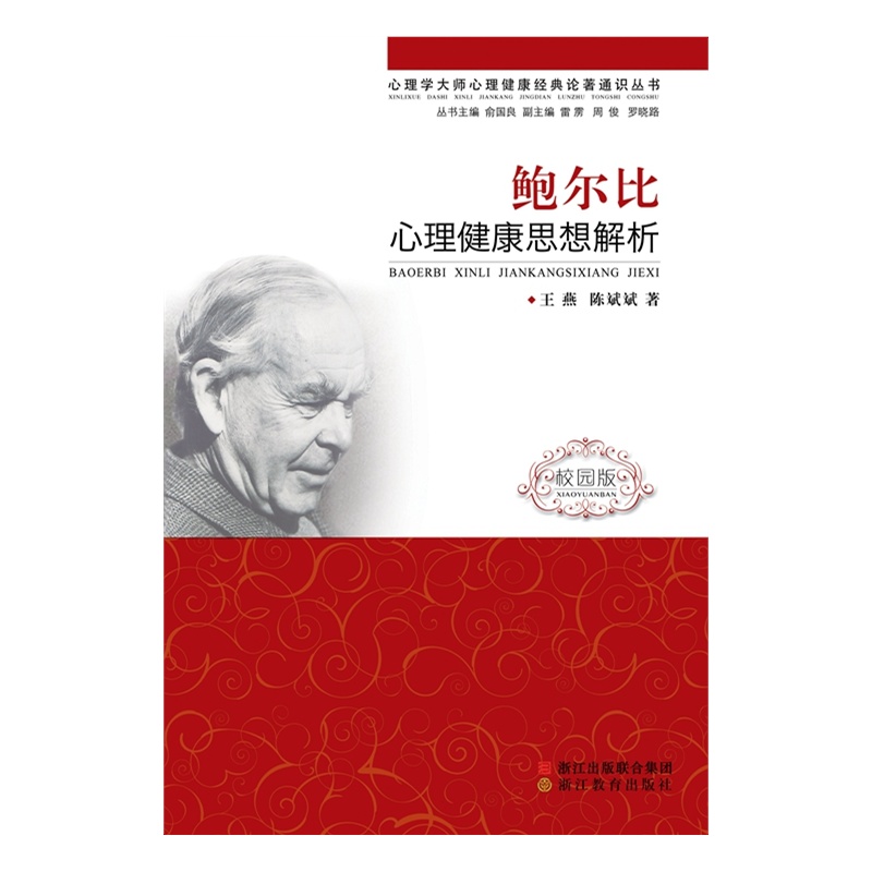 鲍尔比心理健康思想解析-校园版