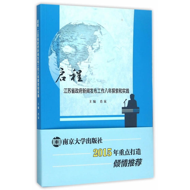 启程:江苏省政府新闻发布工作八年探索和实践