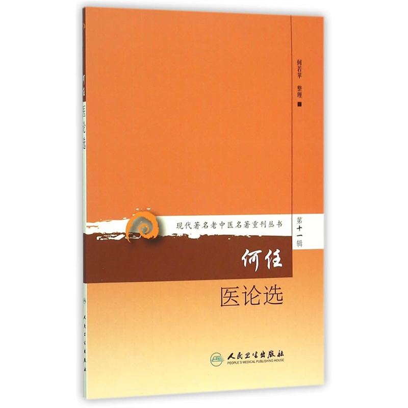 何任医论选