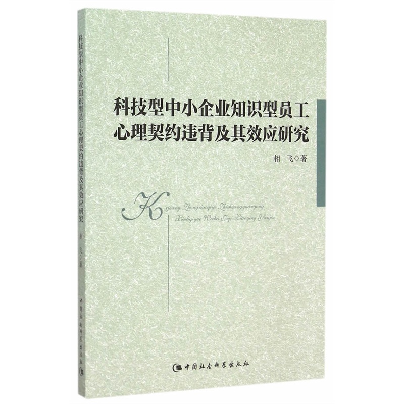 科技型中小企业知识型员工心理契约违背及其效应研究