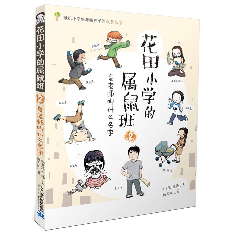 夏老师叫什么名字-花田小学的属鼠班-2