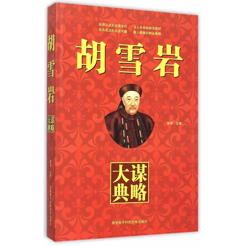 胡雪岩谋略大典
