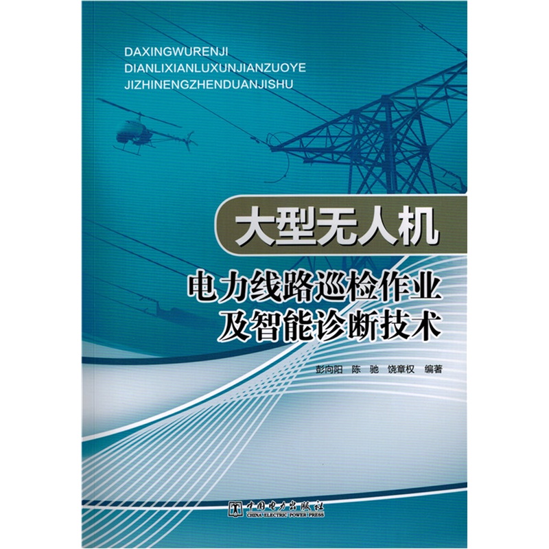 大型无人机电力线路巡检作业及智能诊断技术