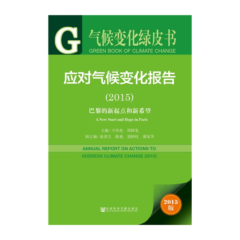 2015-应对气候变化报告-巴黎的新起点和新希望-气候变化绿皮书-2015版-内赠数据库体验卡