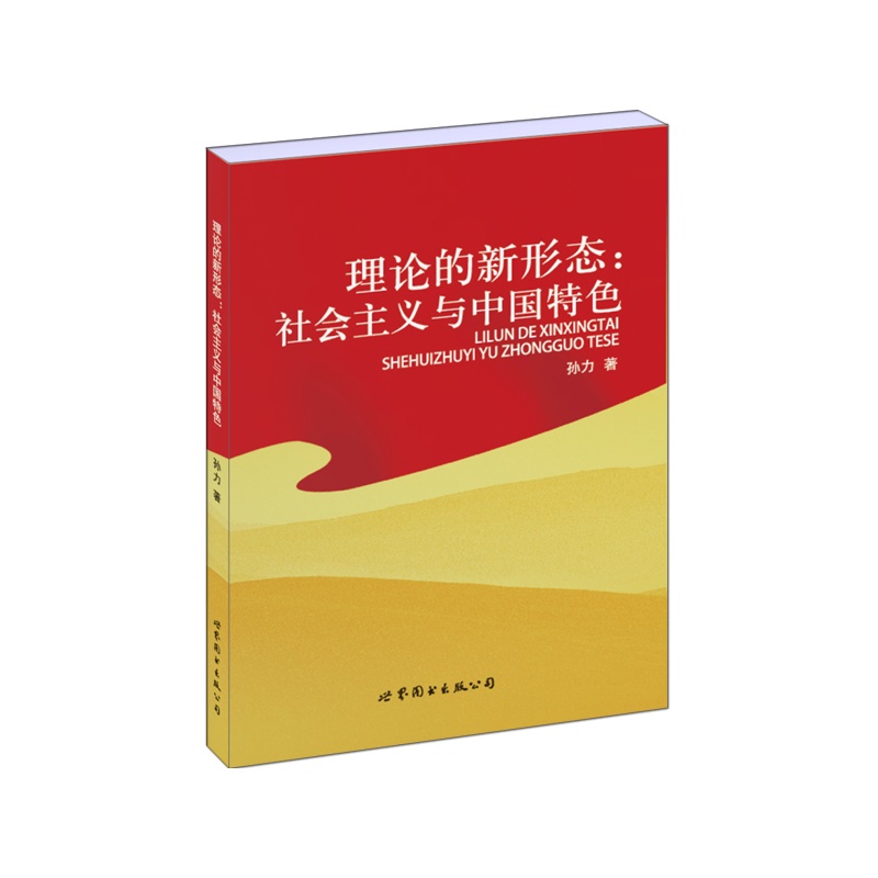 理论的新形态:社会主义与中国特色