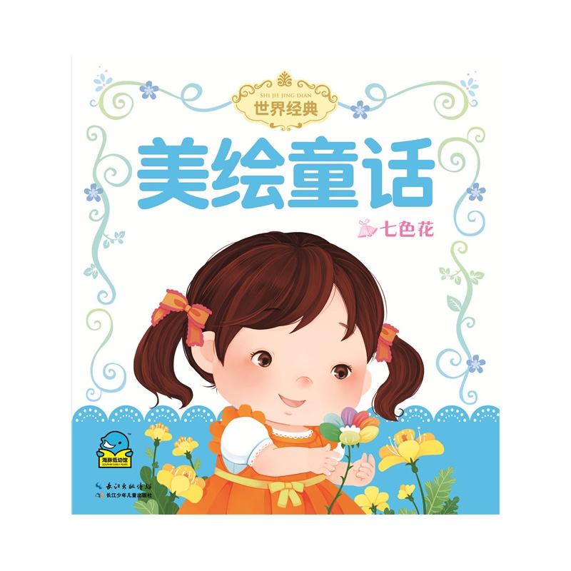 七色花-美绘童话