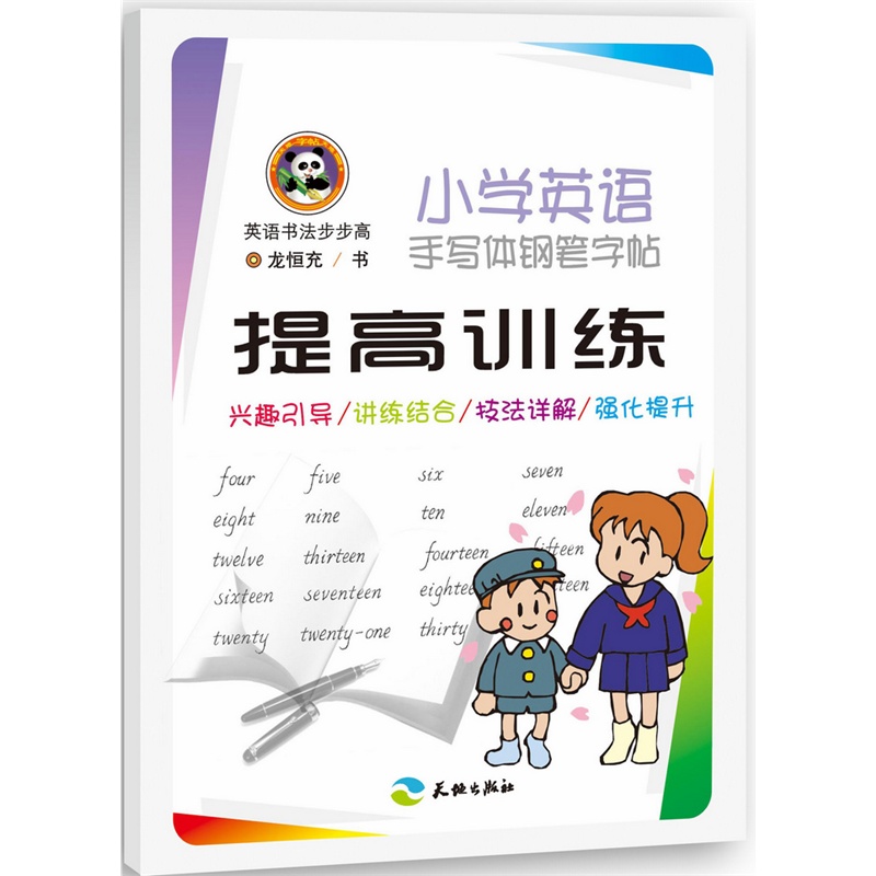 提高训练-小学英语手写体钢笔字帖