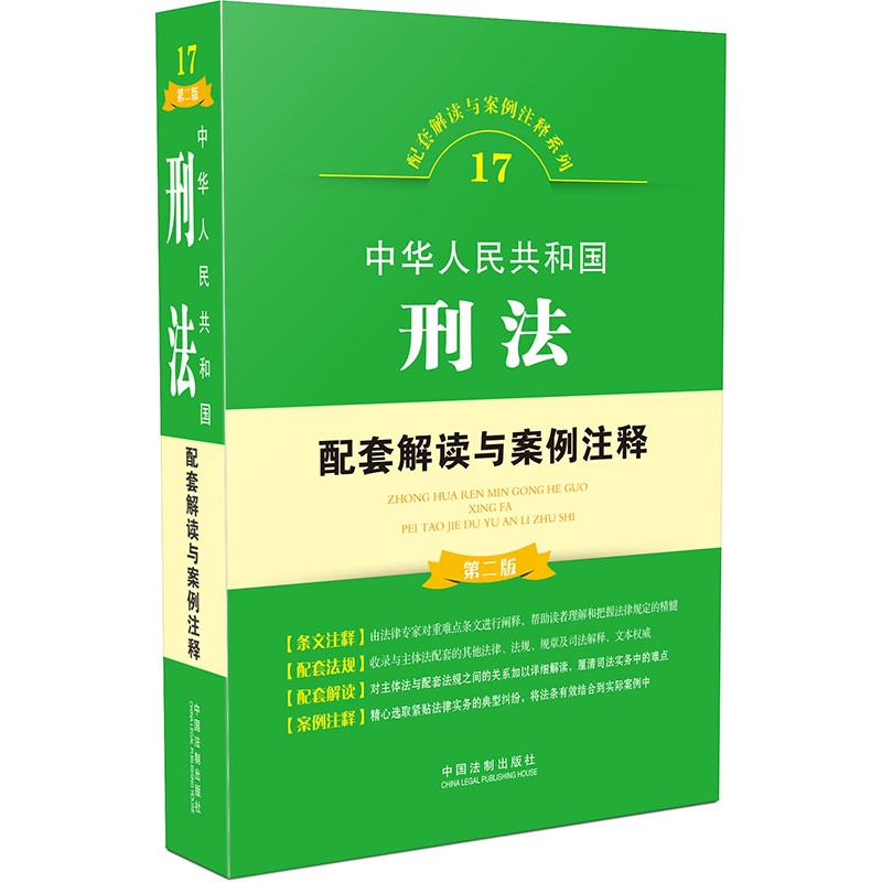 中华人民共和国刑法配套解读与案例注释-第二版